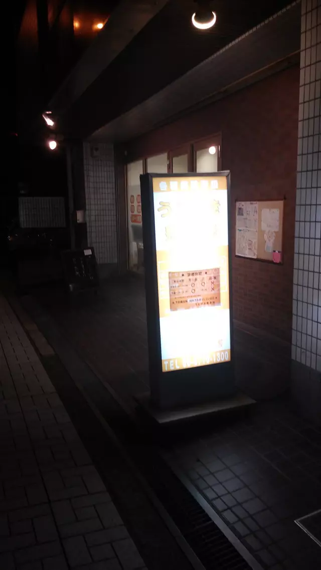 うえがき整骨院