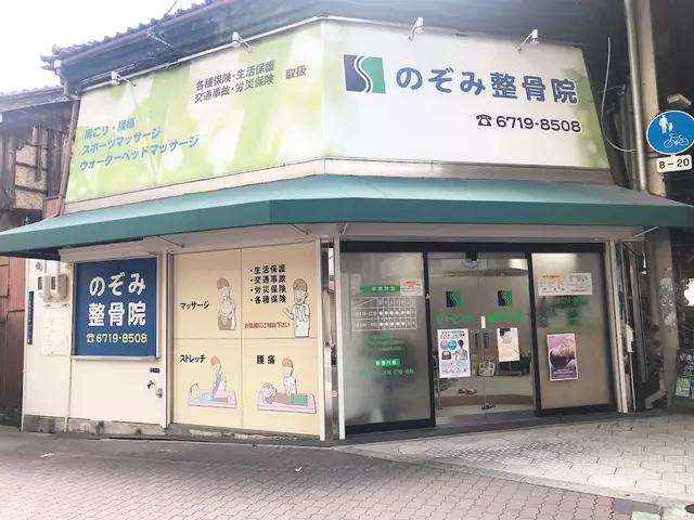 のぞみ整骨院