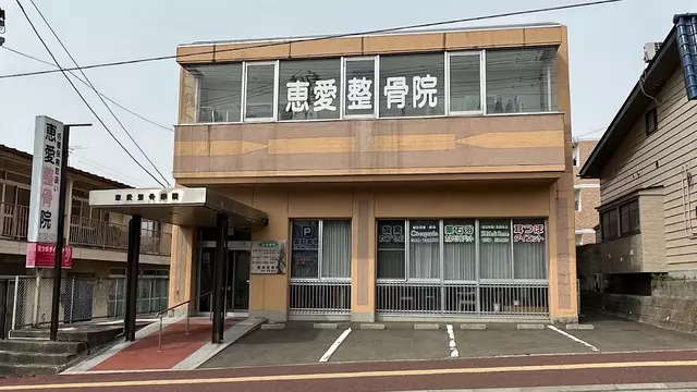 恵愛接骨院