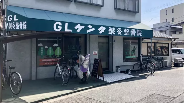 ＧＬケンタ鍼灸整骨院