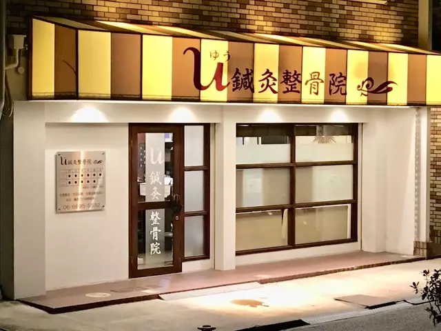 Ｕ鍼灸整骨院