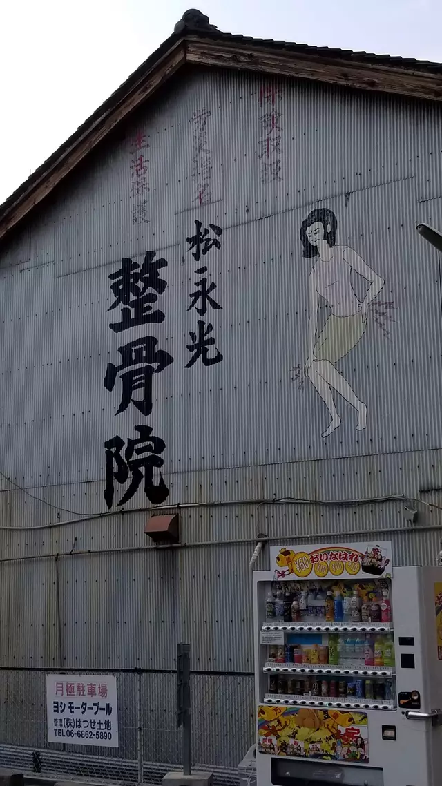 松永光整骨院