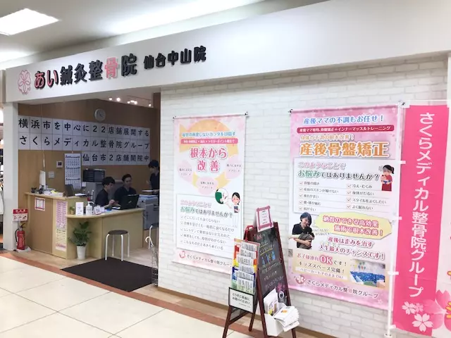 あい・鍼灸整骨院中山院
