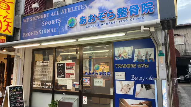 あおぞら整骨院