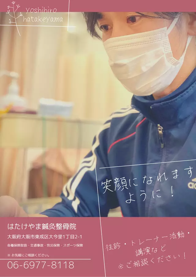 はたけやま鍼灸整骨院