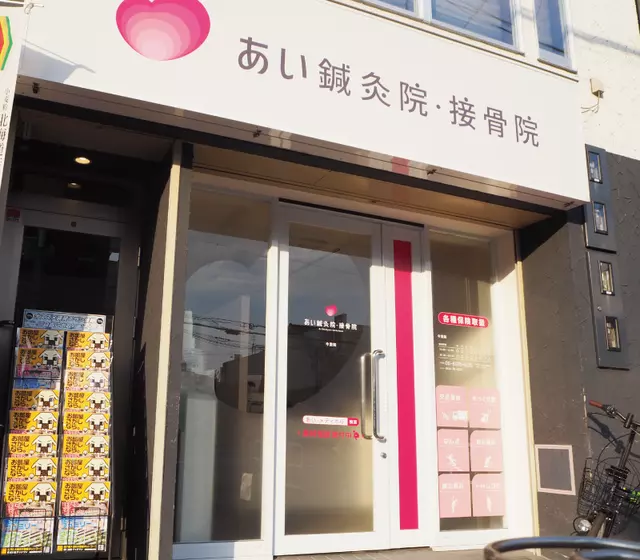 あい整骨院今里