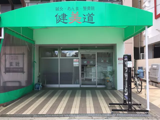 健美道今里院