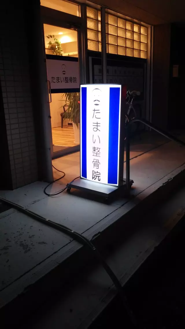 たまい整骨院