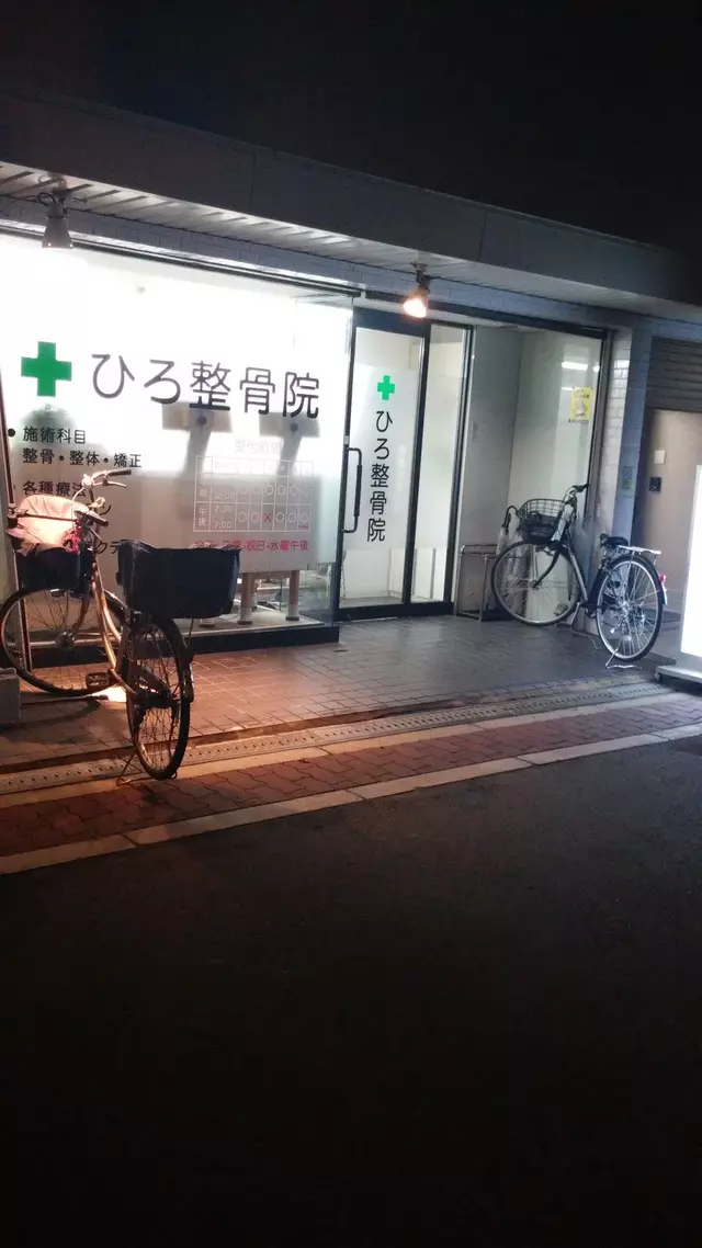 ひろ鍼灸整骨院