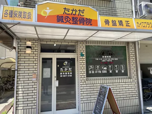 高田整骨院