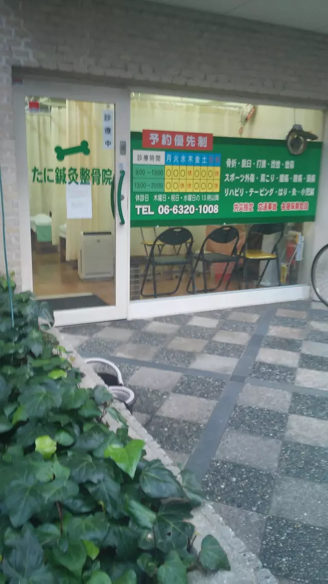 たに鍼灸整骨院