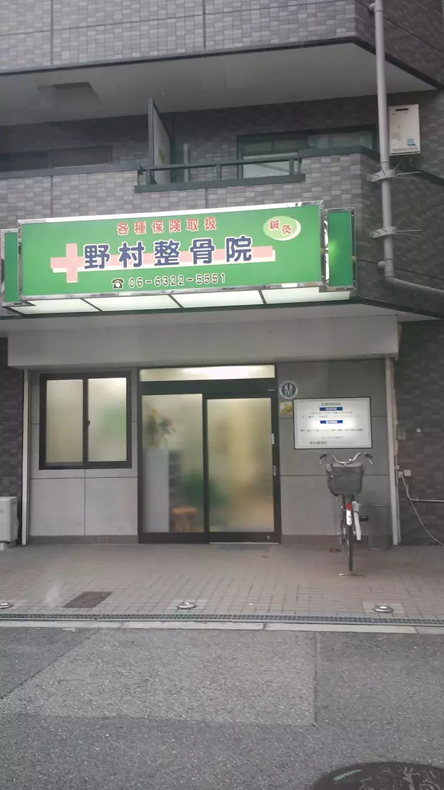 野村鍼灸整骨院