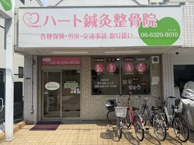 ハート鍼灸整骨院