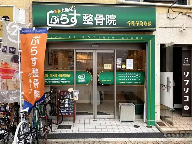 ぷらす整骨院・上新庄