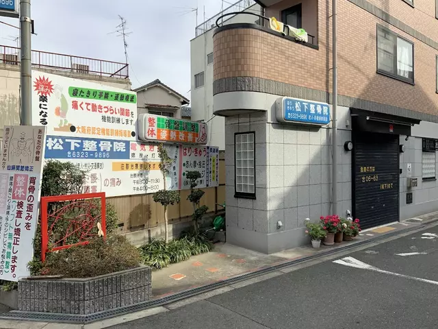 松下整骨院