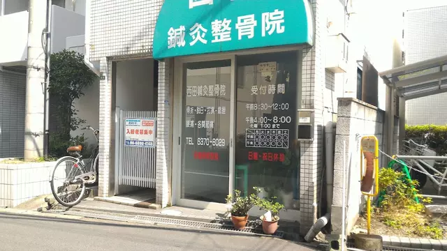 西田鍼灸整骨院