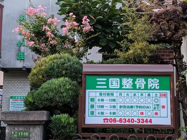 三国整骨院