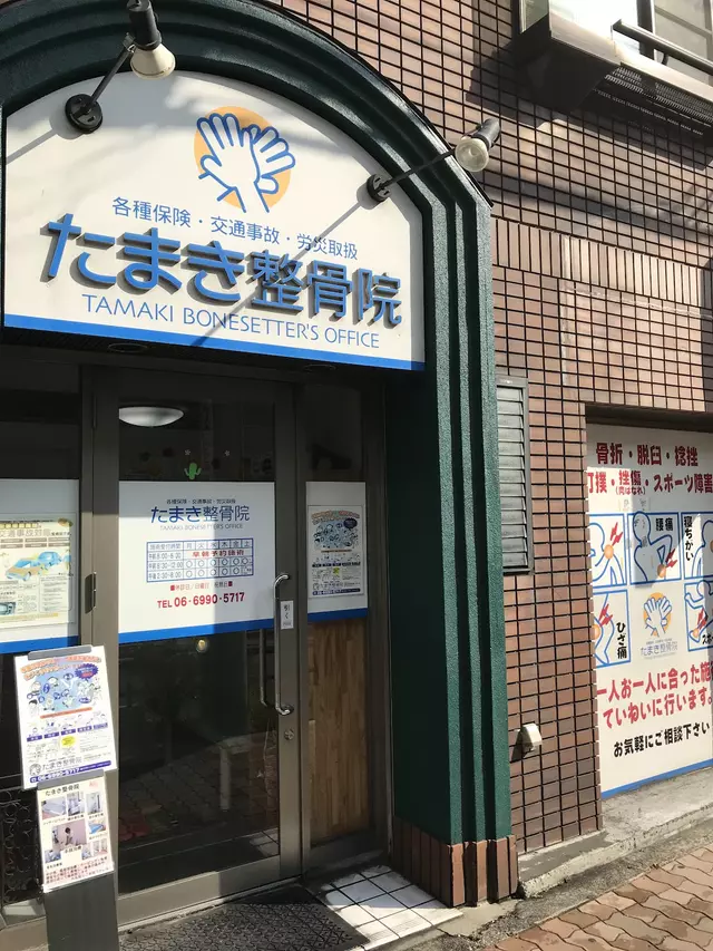 たまき整骨院