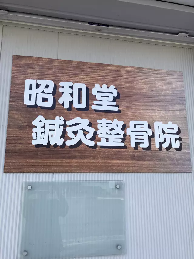 昭和堂鍼灸接骨院