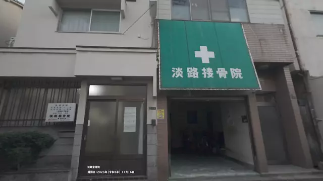 淡路接骨院