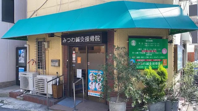 みつわ鍼灸接骨院