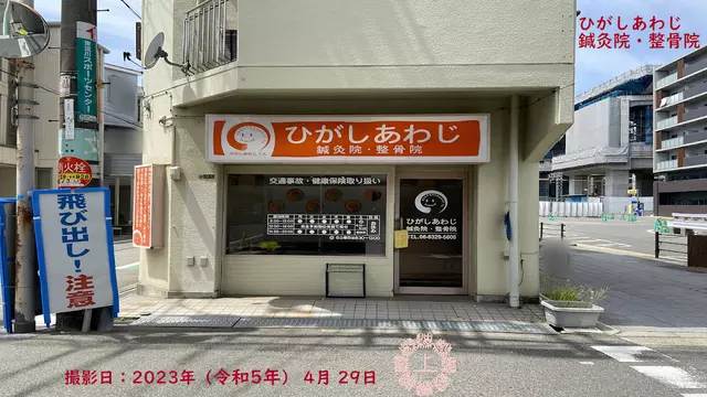 ひがしあわじ鍼灸整骨院