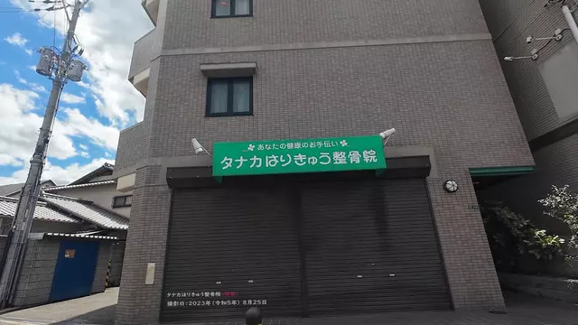 タナカはりきゅう整骨院