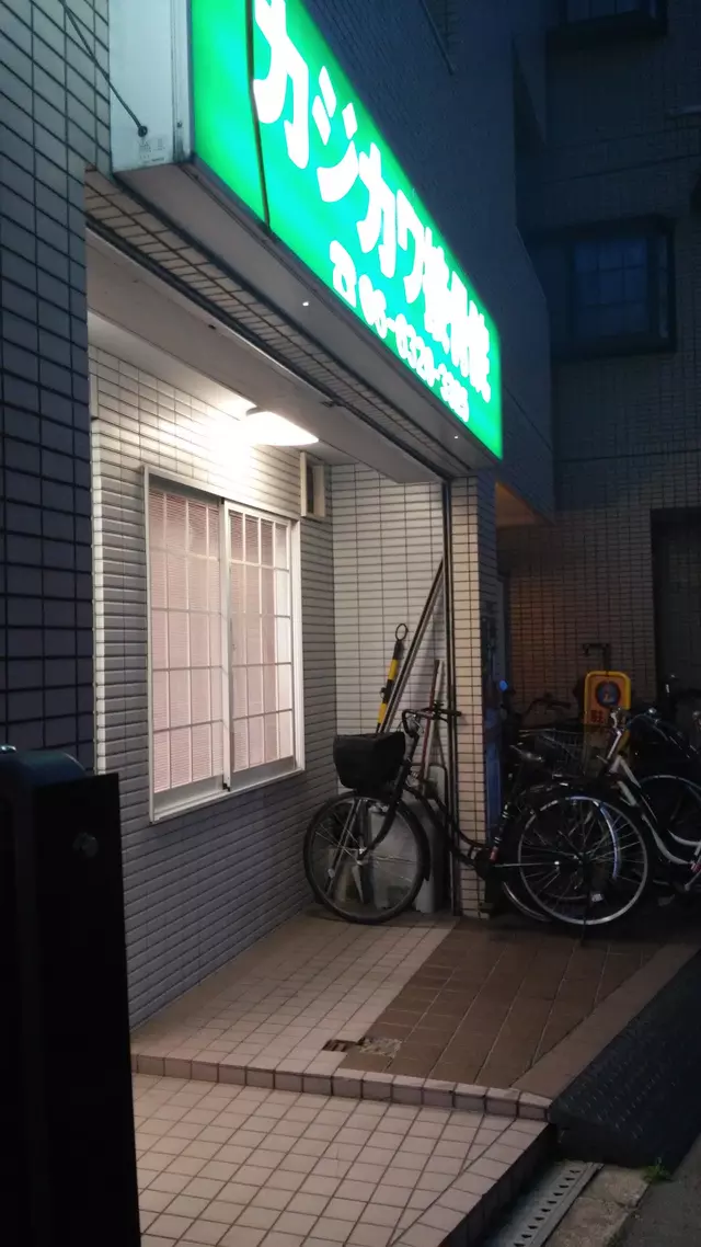 カジカワ接骨院