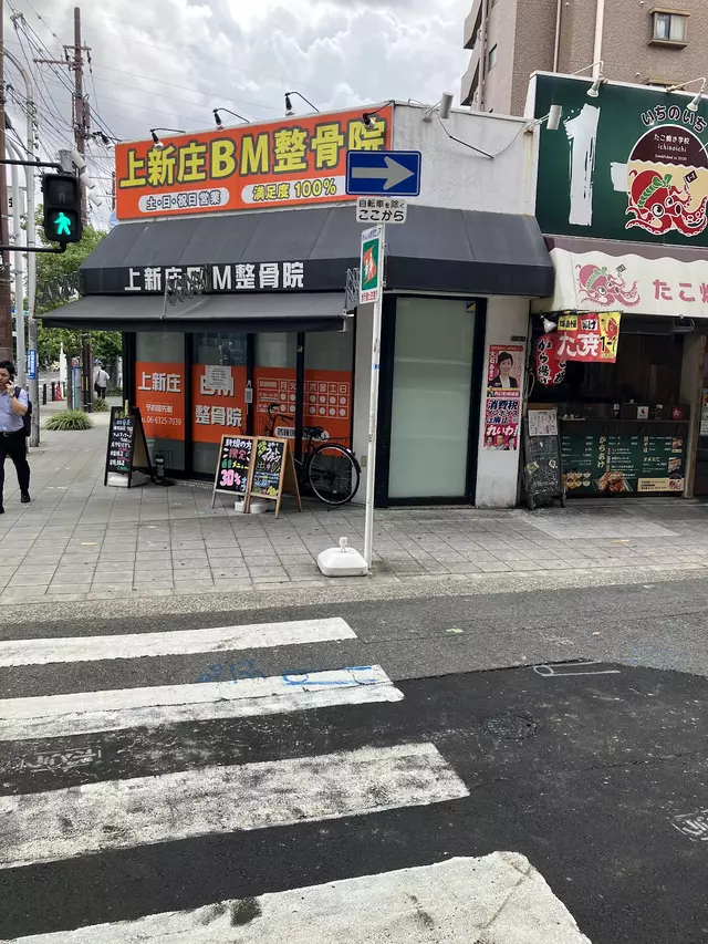 上新庄ＢＭ整骨院