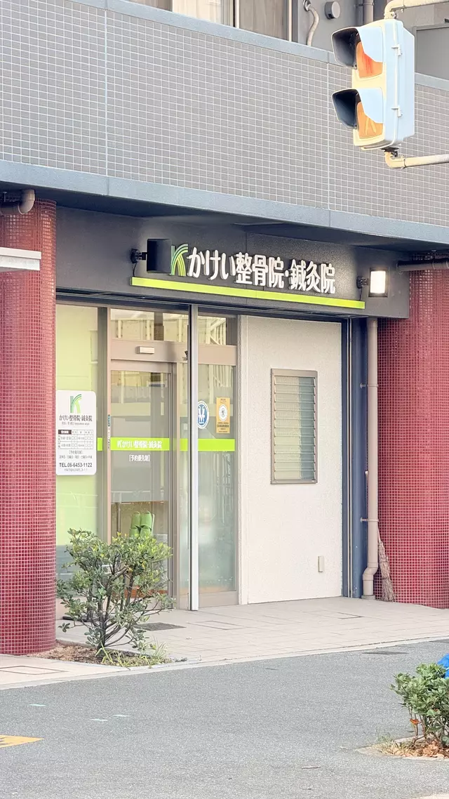 かけい整骨院