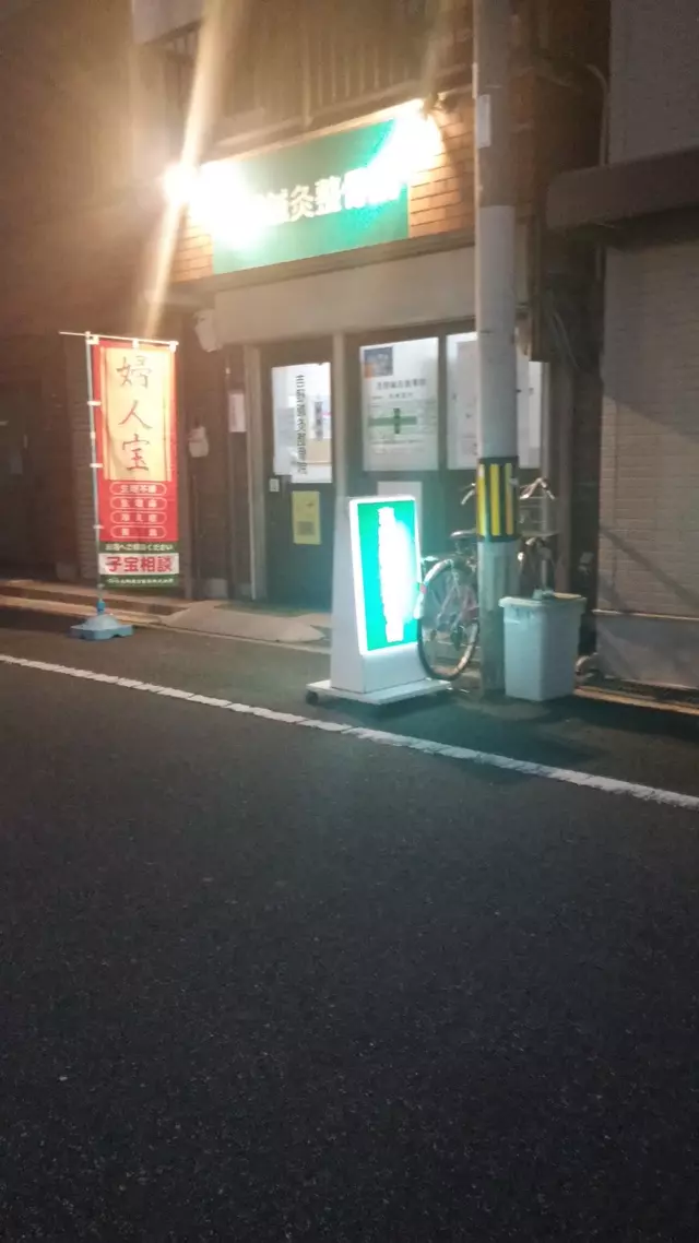 吉野鍼灸整骨院