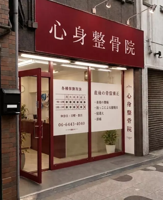 心身整骨院鍼灸院