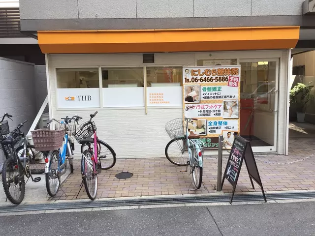 西村整骨院