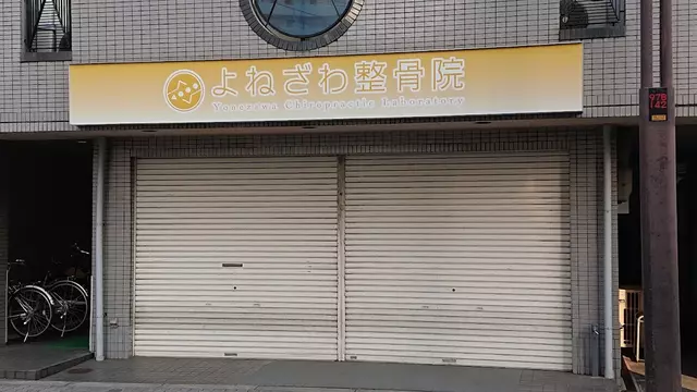 よねざわ整骨院