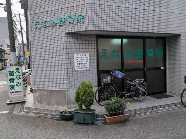 えなみ整骨院