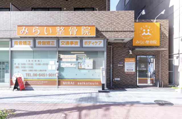 みらい整骨院