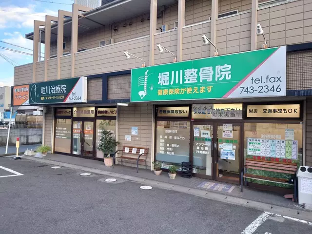 堀川整骨院