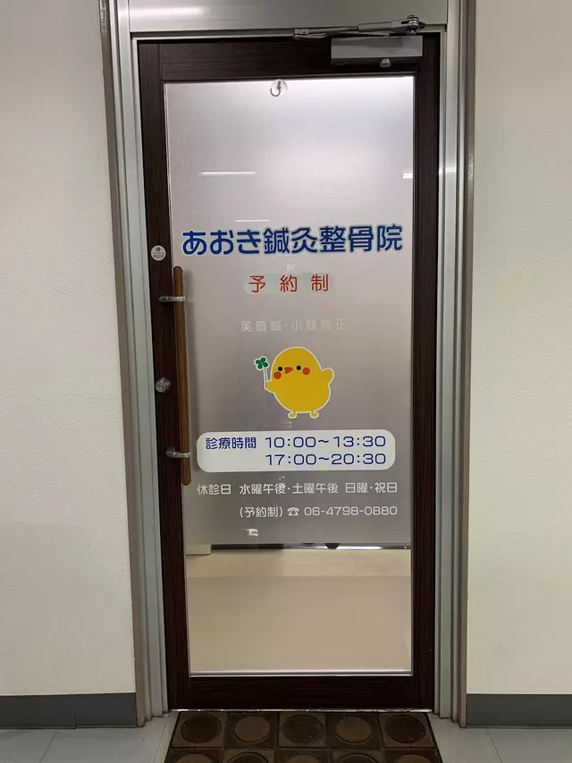 あおき鍼灸整骨院