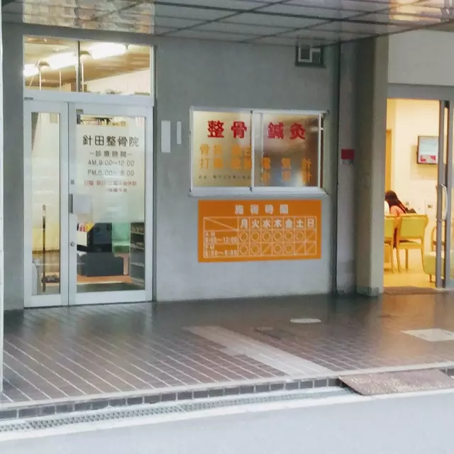 針田整骨院