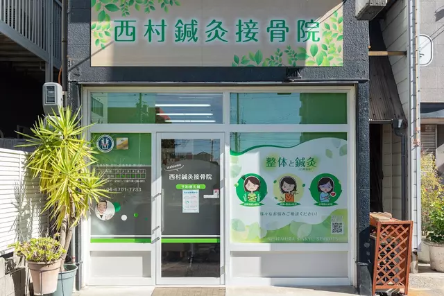 西村鍼灸接骨院