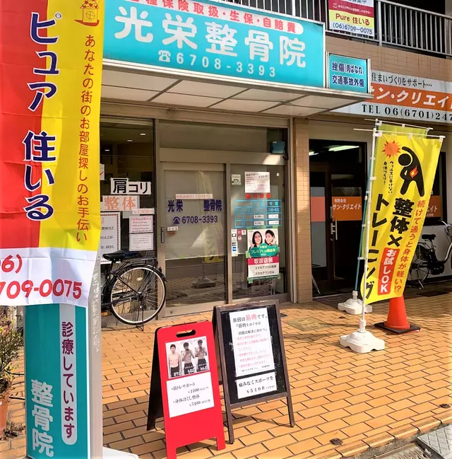光栄整骨院