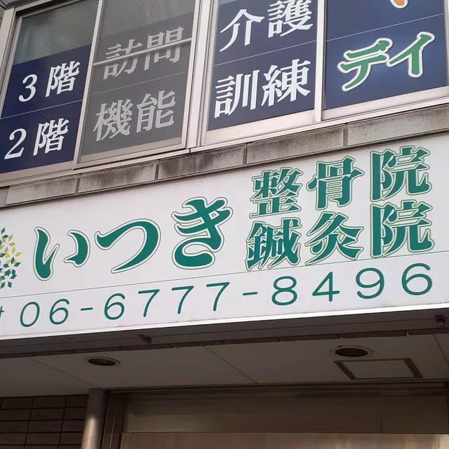 いつき整骨院