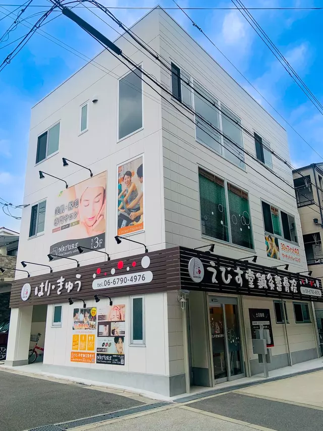 えびす堂鍼灸整骨院