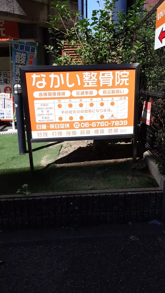 なかい整骨院