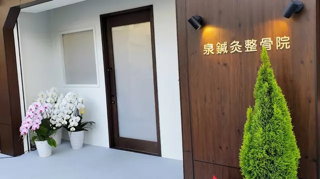 泉鍼灸院