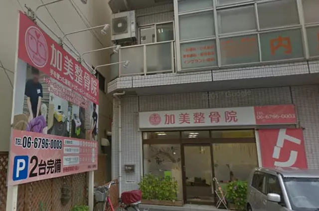 加美整骨院