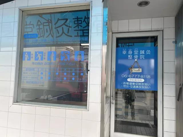 幸身堂鍼灸整骨院