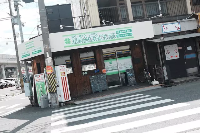 五月会鍼灸整骨院