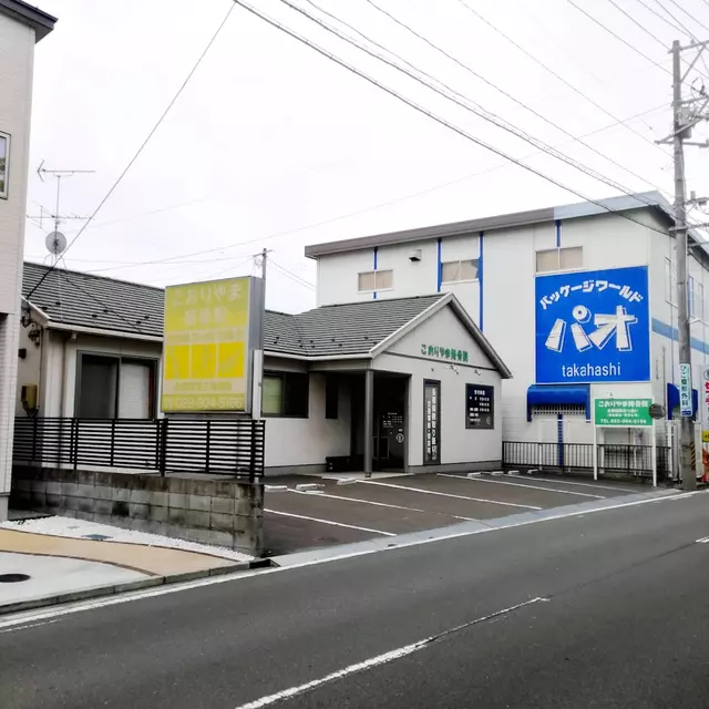 こおりやま接骨院