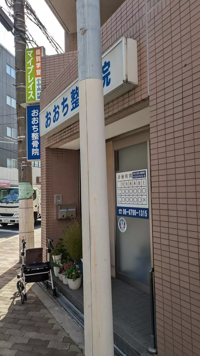 おおち整骨院